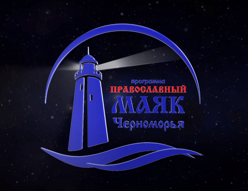 Православный маяк Черноморья, выпуск № 107